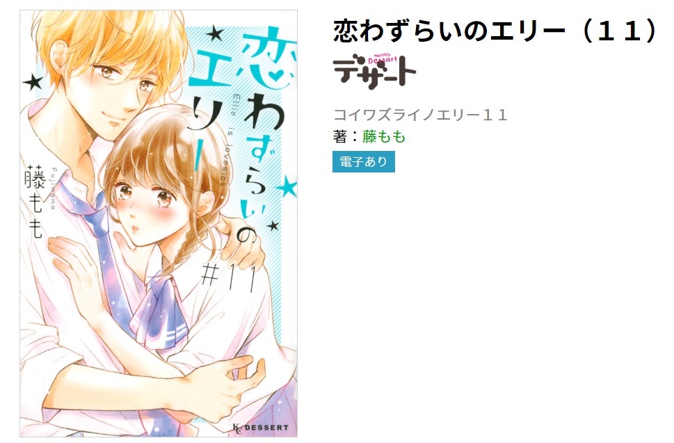 恋わずらいのエリー 11巻ネタバレ エリーのために近江がとった行動