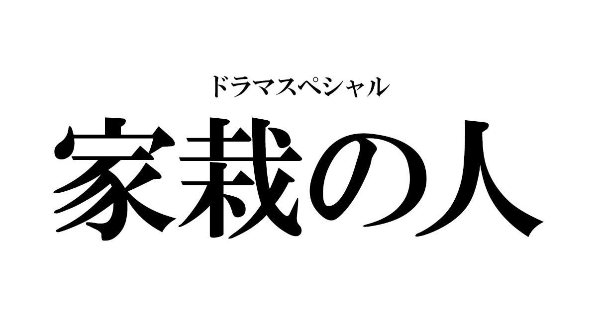 家栽の人 ネタバレ ドラマの原作は 船越英一郎が火災調査官から家栽の人に ドラマ漫画ネタバレ Udiラボ東京