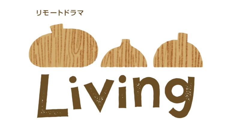 「リモートドラマLiving」あらすじネタバレ！豪華キャストのスペシャルファンタジー