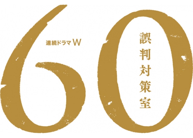 「60 誤判対策室」ネタバレ！WOWOWドラマと原作の最終回結末が深い