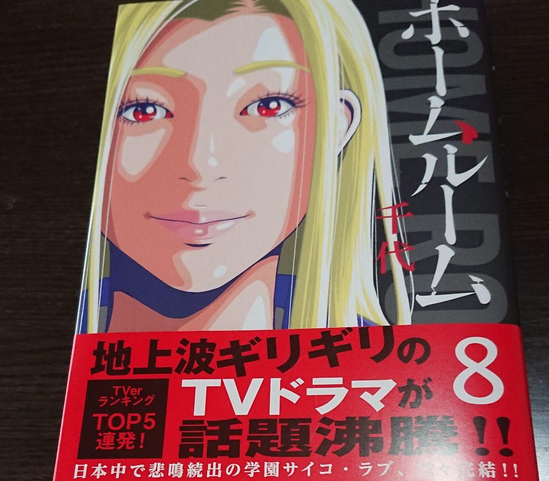 ホームルーム8巻ネタバレ 漫画最終巻の結末でラブリンと幸子は ドラマ漫画ネタバレ Udiラボ東京