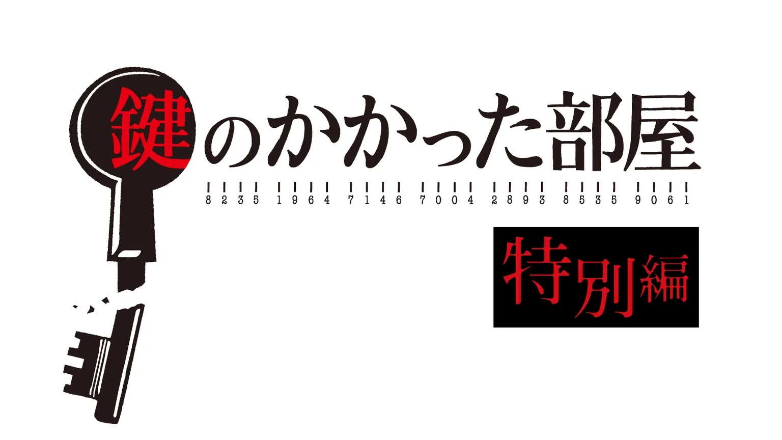 「鍵のかかった部屋」特別編スペシャルネタバレ！最終回結末後の続編！