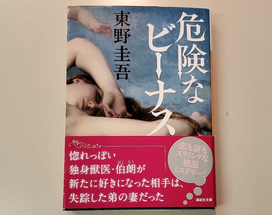 「危険なビーナス」ドラマ化？原作ネタバレ！東野圭吾作品