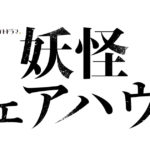 妖怪 シェア ハウス 視聴 率