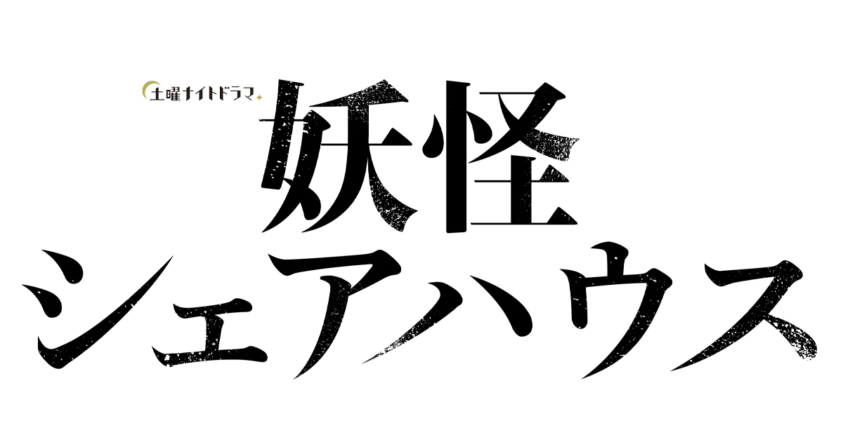 妖怪 シェア ハウス 視聴 率