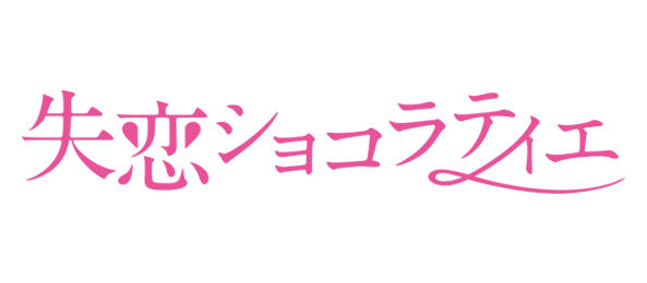 失恋ショコラティエ ネタバレ ドラマ再放送情報と最終回結末