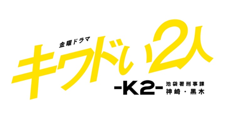 「キワドい2人-K2-」ネタバレ！最終回結末では原作同様の衝撃が！？