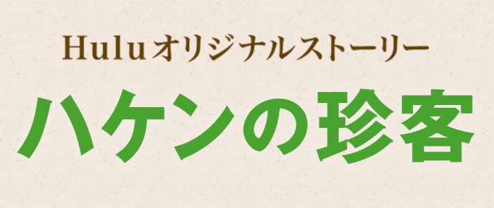 「ハケンの珍客」ネタバレ！Hulu限定配信の最終回結末は？