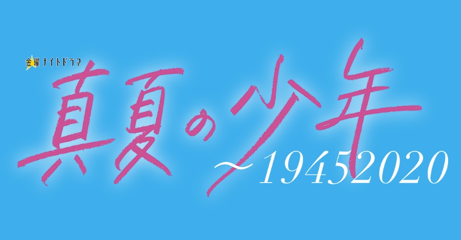 「真夏の少年」あらすじネタバレ！最終回結末は？美少年主演ドラマ！