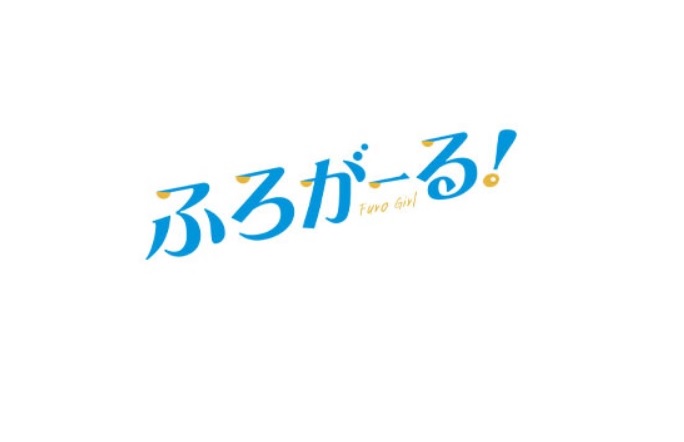 ふろがーる ネタバレ 原作と最終回結末は 桜井日奈子の入浴シーンが毎回楽しめる ネタバレや動画情報配信 Udiラボ東京