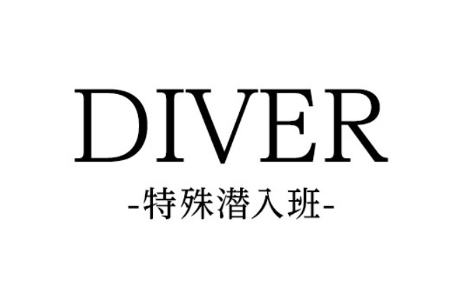 「DIVER-特殊潜入班-」ネタバレ！原作・ドラマの最終回結末は？福士蒼汰主演！