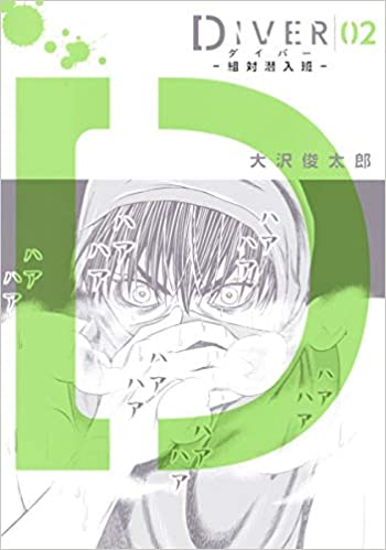 「DIVER-特殊潜入班-」ネタバレ！原作・ドラマの最終回結末は？福士蒼汰主演！