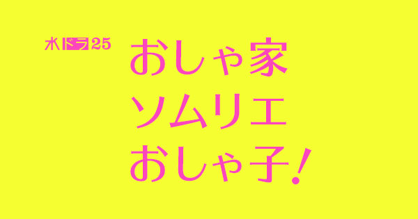 「おしゃ家ソムリエおしゃ子！」ネタバレ！原作・ドラマの最終回結末は？