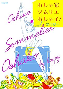 「おしゃ家ソムリエおしゃ子！」ネタバレ！原作・ドラマの最終回結末は？