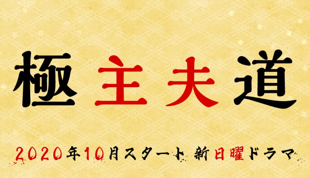 【無料動画】極主夫道の見逃し配信を視聴する方法！1話から最終回スピンオフ配信動画まで！