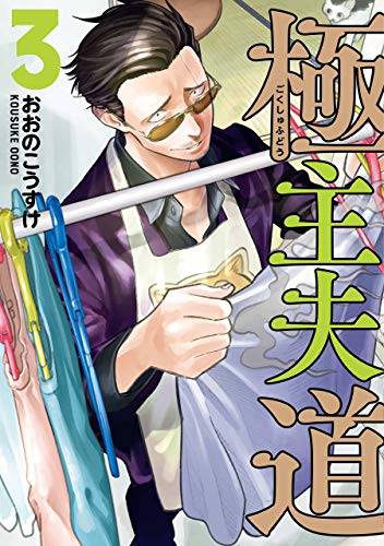 極主夫道 あらすじネタバレ ドラマ 原作漫画の最終回結末は