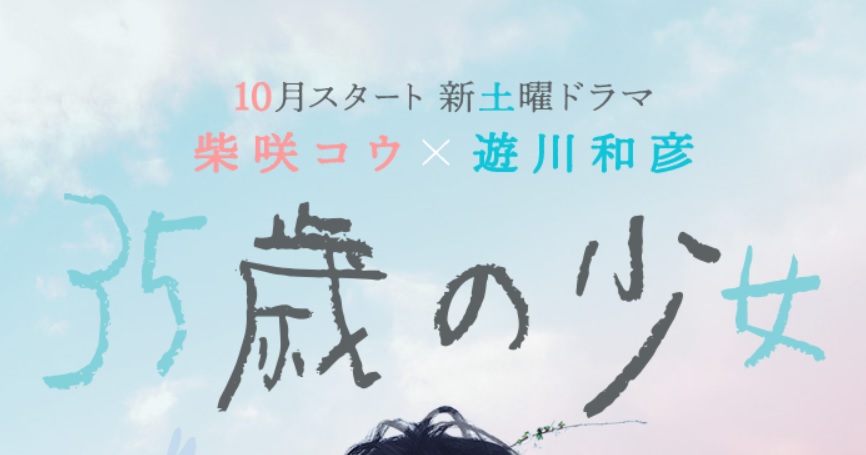 「35歳の少女」あらすじネタバレと視聴率！最終回結末で今村望美（柴咲コウ）は？