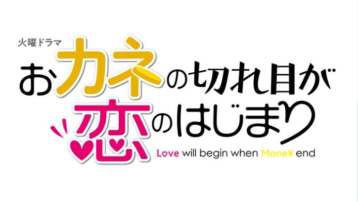 切れ目 見逃し が の 始まり の お金 恋 【無料フル動画】おカネの切れ目が恋のはじまり（カネ恋）※ネタバレ・見逃し配信・キャスト情報