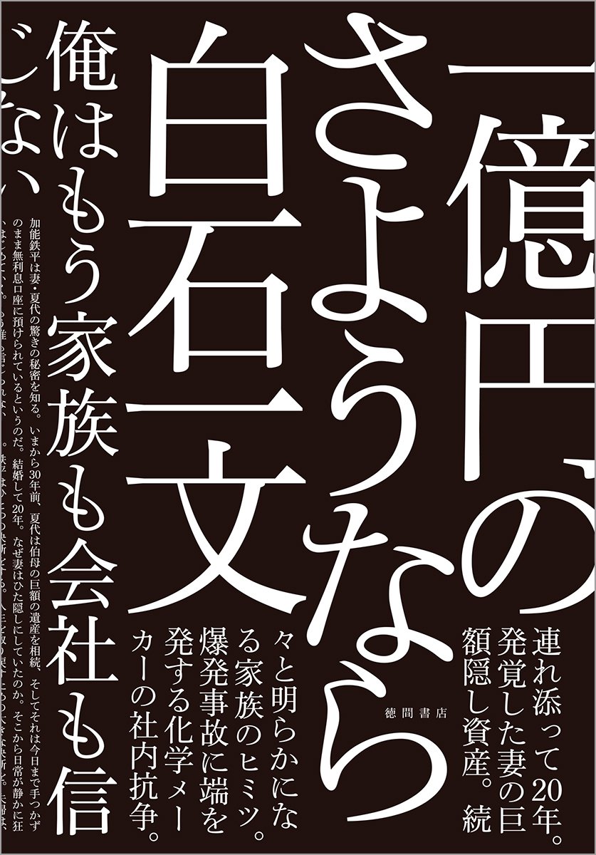 「一億円のさようなら」あらすじネタバレ！最終回結末は原作と同じ？