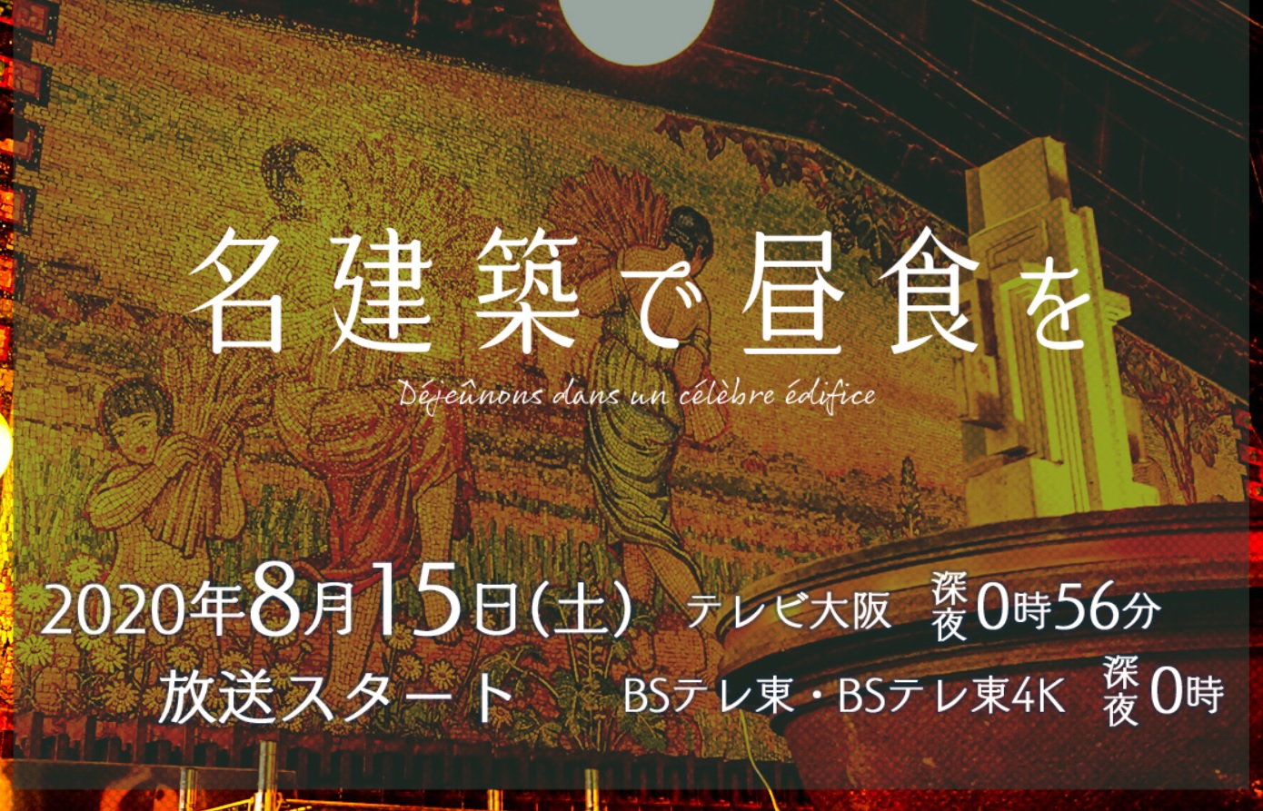 「名建築で昼食を」あらすじネタバレと視聴率！最終回結末にロケ地は？