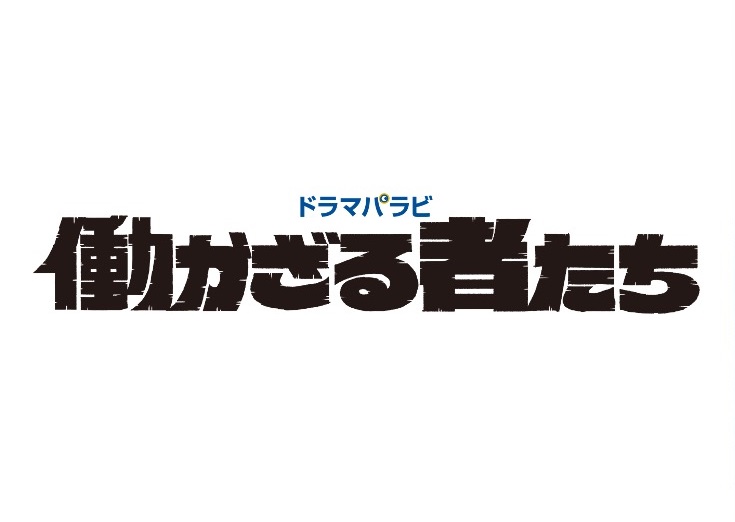 「働かざる者たち」あらすじネタバレ！ドラマ原作漫画の最終回結末は違う？