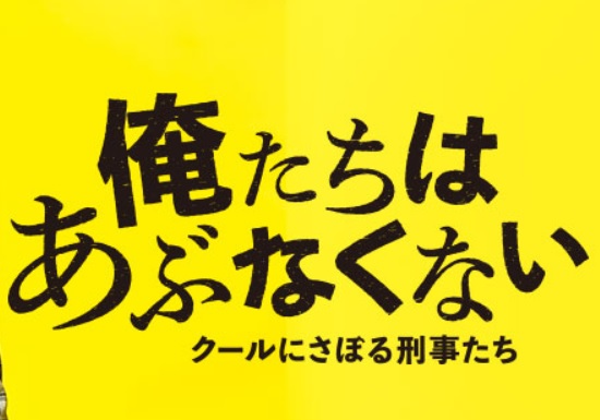 「俺たちはあぶなくない」あらすじネタバレと視聴率！最終回結末で危ない目に？