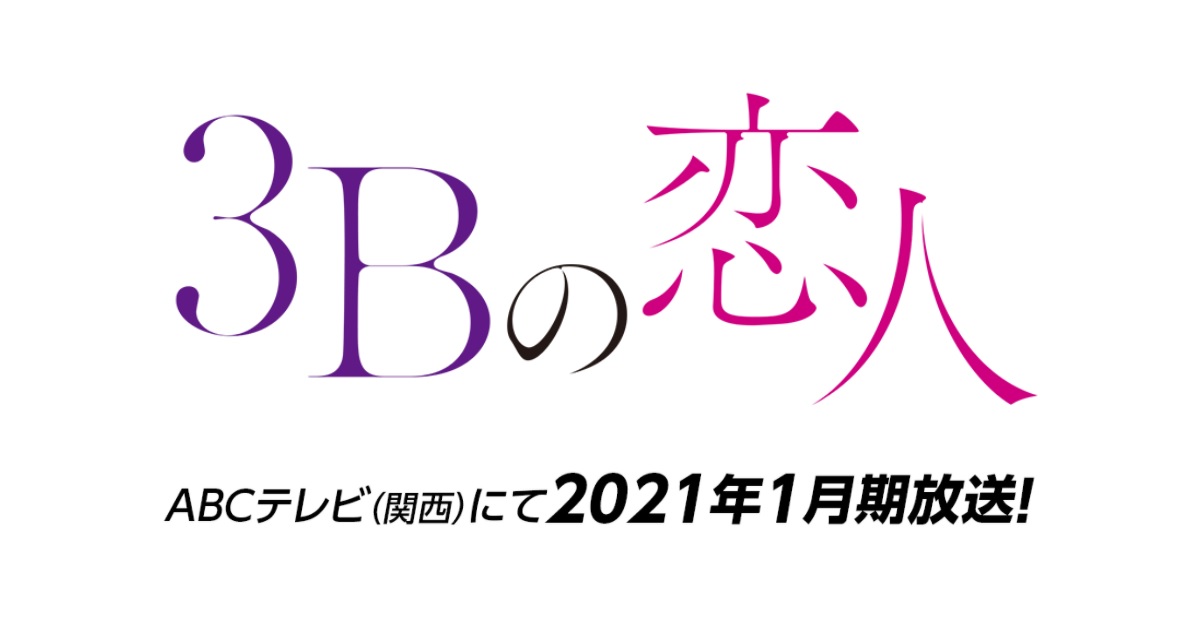 「3Bの恋人」あらすじネタバレと視聴率！原作漫画の実写ドラマ化で最終回結末は？