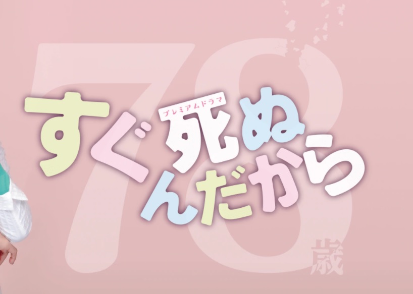 「すぐ死ぬんだから」あらすじネタバレと視聴率！最終回結末は原作と同じ？