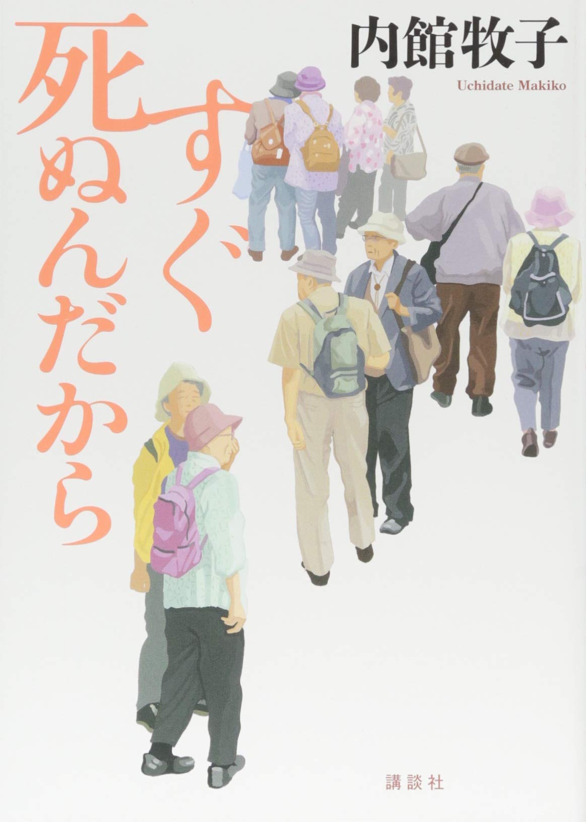 「すぐ死ぬんだから」あらすじネタバレと視聴率！最終回結末は原作と同じ？