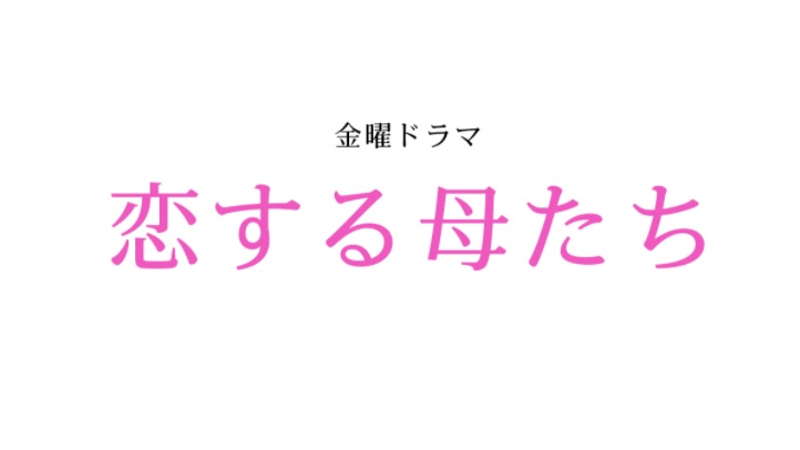 恋する母たち あらすじネタバレと視聴率 原作 ドラマ最終回結末で母たち