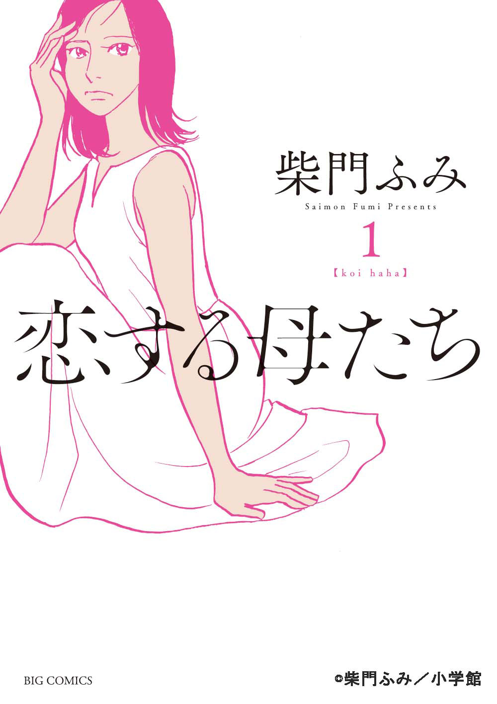 「恋する母たち」あらすじネタバレと視聴率！原作・ドラマ最終回結末で母たちは？