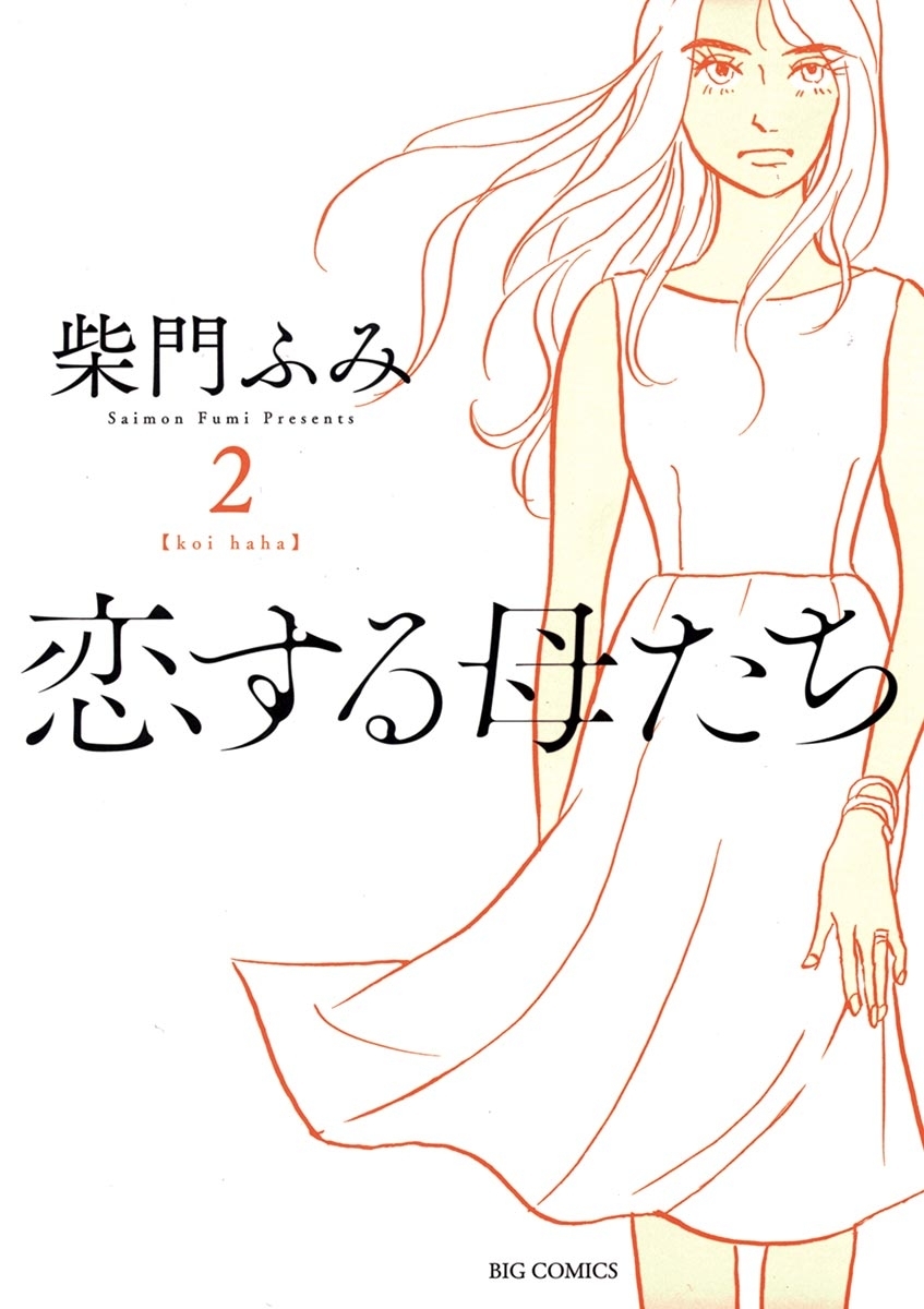 「恋する母たち」あらすじネタバレと視聴率！原作・ドラマ最終回結末で母たちは？