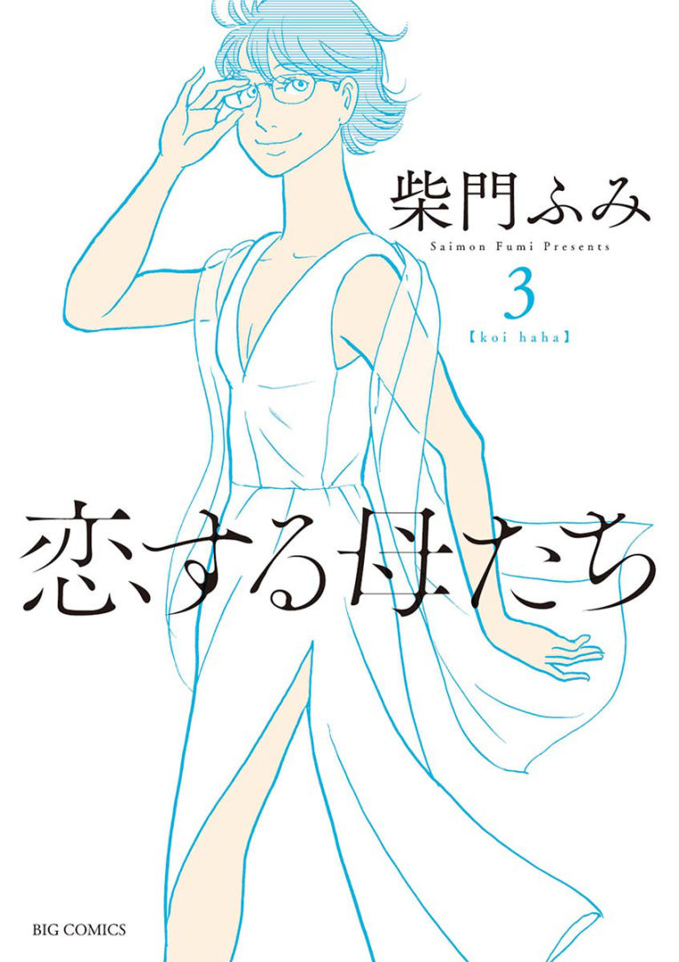 恋する母たち あらすじネタバレと視聴率 原作 ドラマ最終回結末で母たち