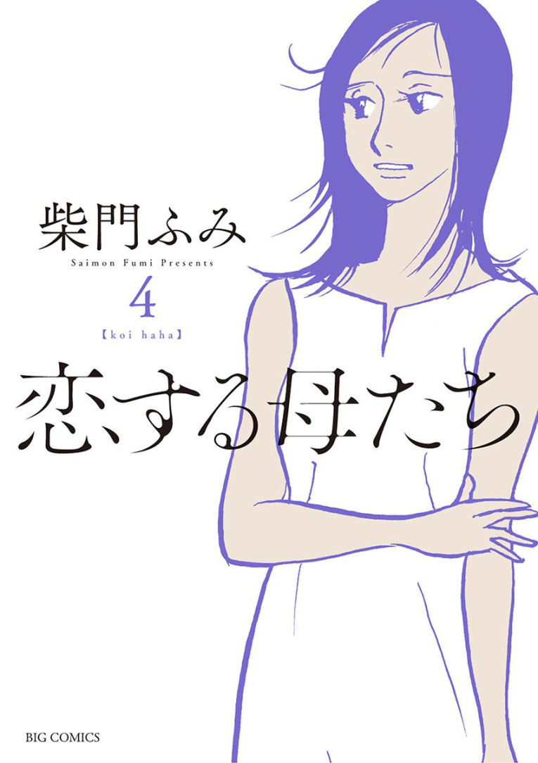 恋する母たち あらすじネタバレと視聴率 原作 ドラマ最終回結末で母たち