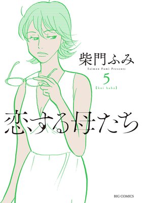 「恋する母たち」あらすじネタバレと視聴率！原作・ドラマ最終回結末で母たちは？