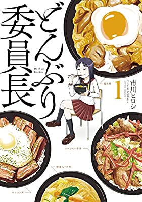 「どんぶり委員長」あらすじネタバレ！ドラマ最終回結末と原作最終巻4巻まで紹介！