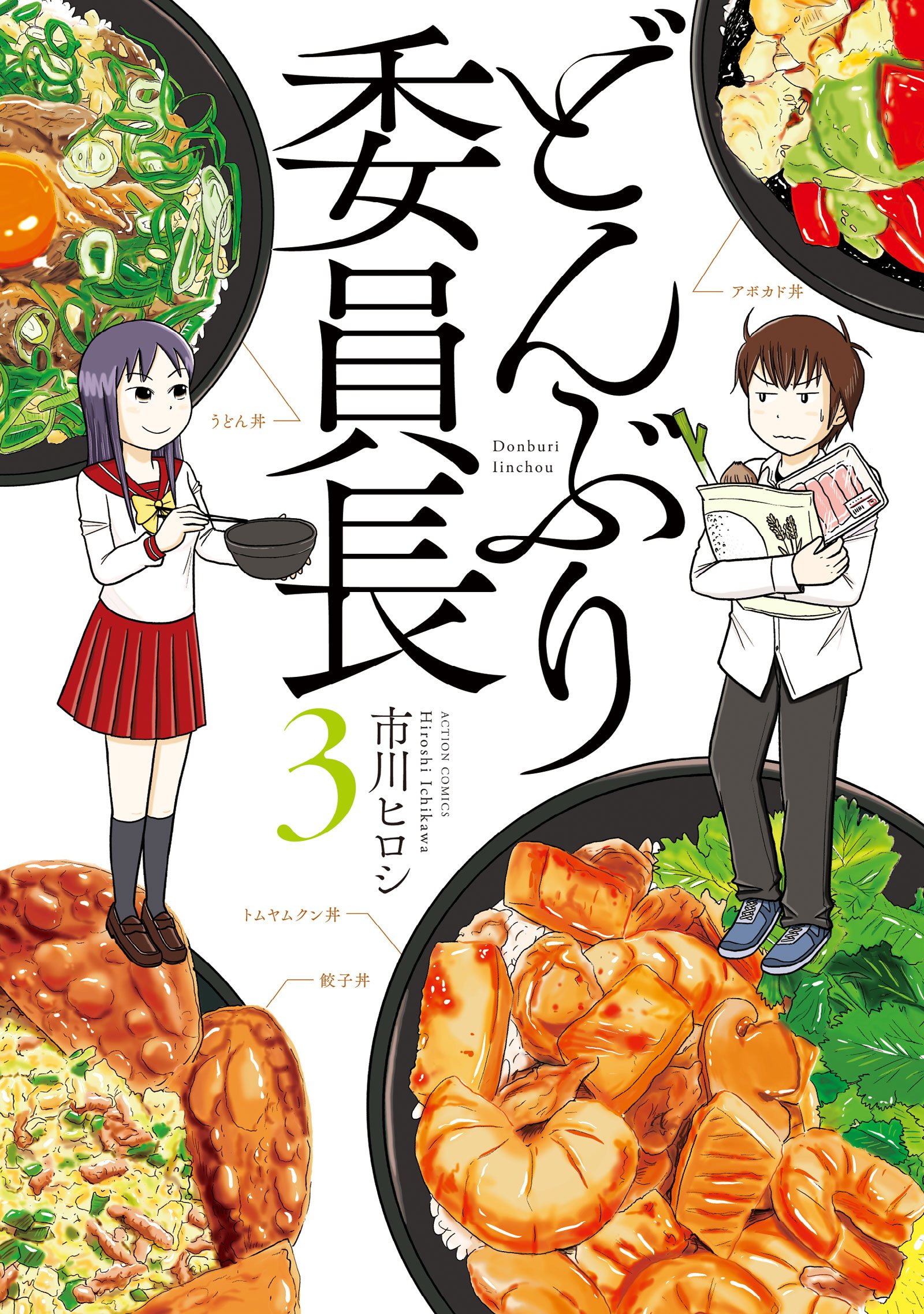 「どんぶり委員長」あらすじネタバレ！ドラマ最終回結末と原作最終巻4巻まで紹介！