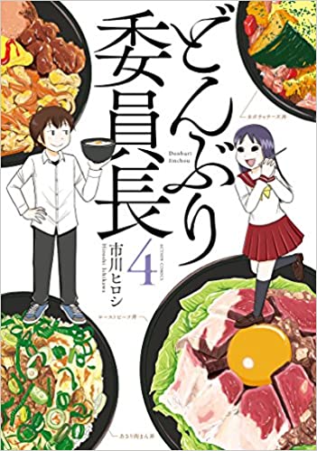 「どんぶり委員長」あらすじネタバレ！ドラマ最終回結末と原作最終巻4巻まで紹介！