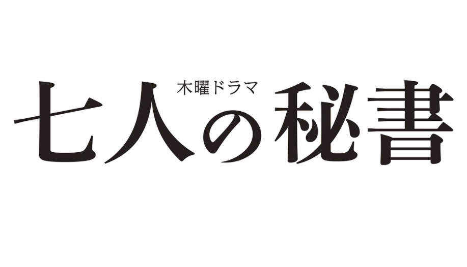 「七人の秘書」あらすじネタバレと視聴率！原作と最終回結末は？痛快秘書ドラマの正体