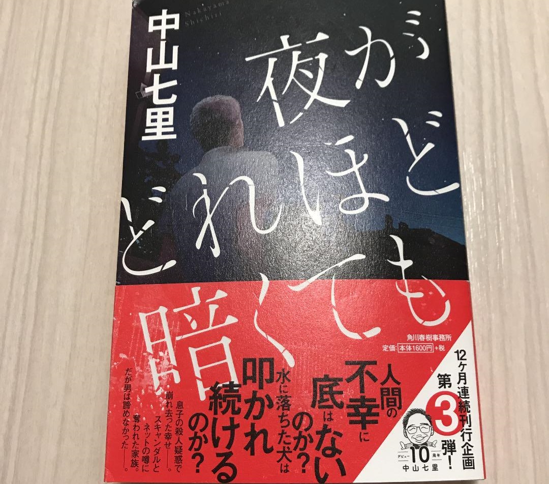 「夜がどれほど暗くても」あらすじネタバレ！原作最終回結末とWOWOWドラマ版の真犯人は？