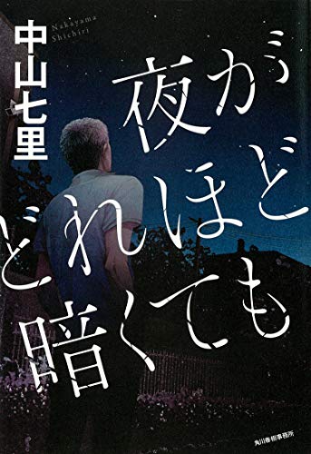 「夜がどれほど暗くても」あらすじネタバレ！原作最終回結末とWOWOWドラマ版の真犯人は？