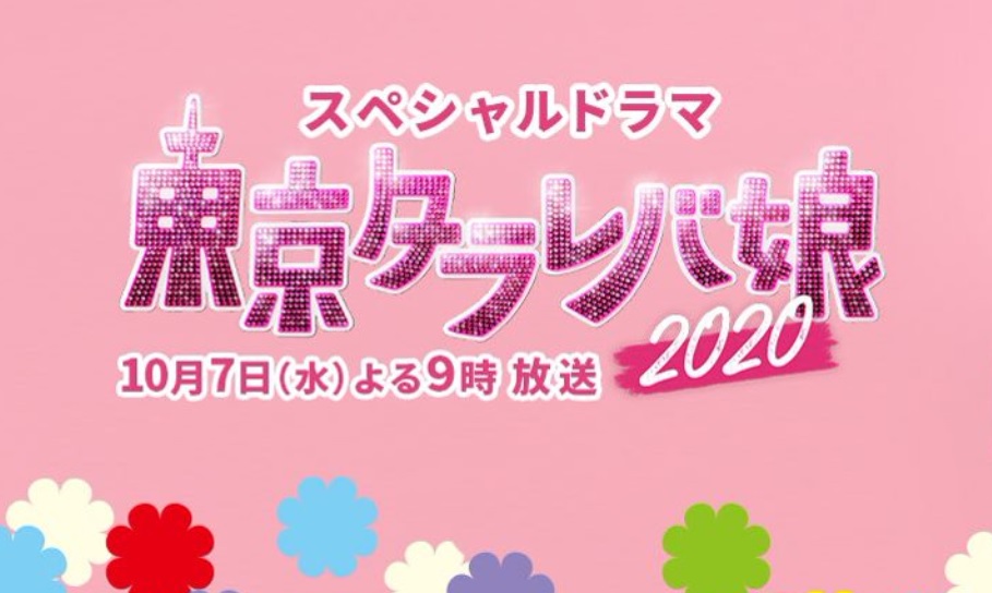 「東京タラレバ娘2020」あらすじネタバレ！新キャストに松下洸平ら出演！