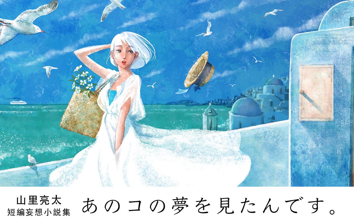 「あのコの夢を見たんです。」あらすじネタバレ！ドラマ最終回結末で山里亮太（仲野太賀）は？