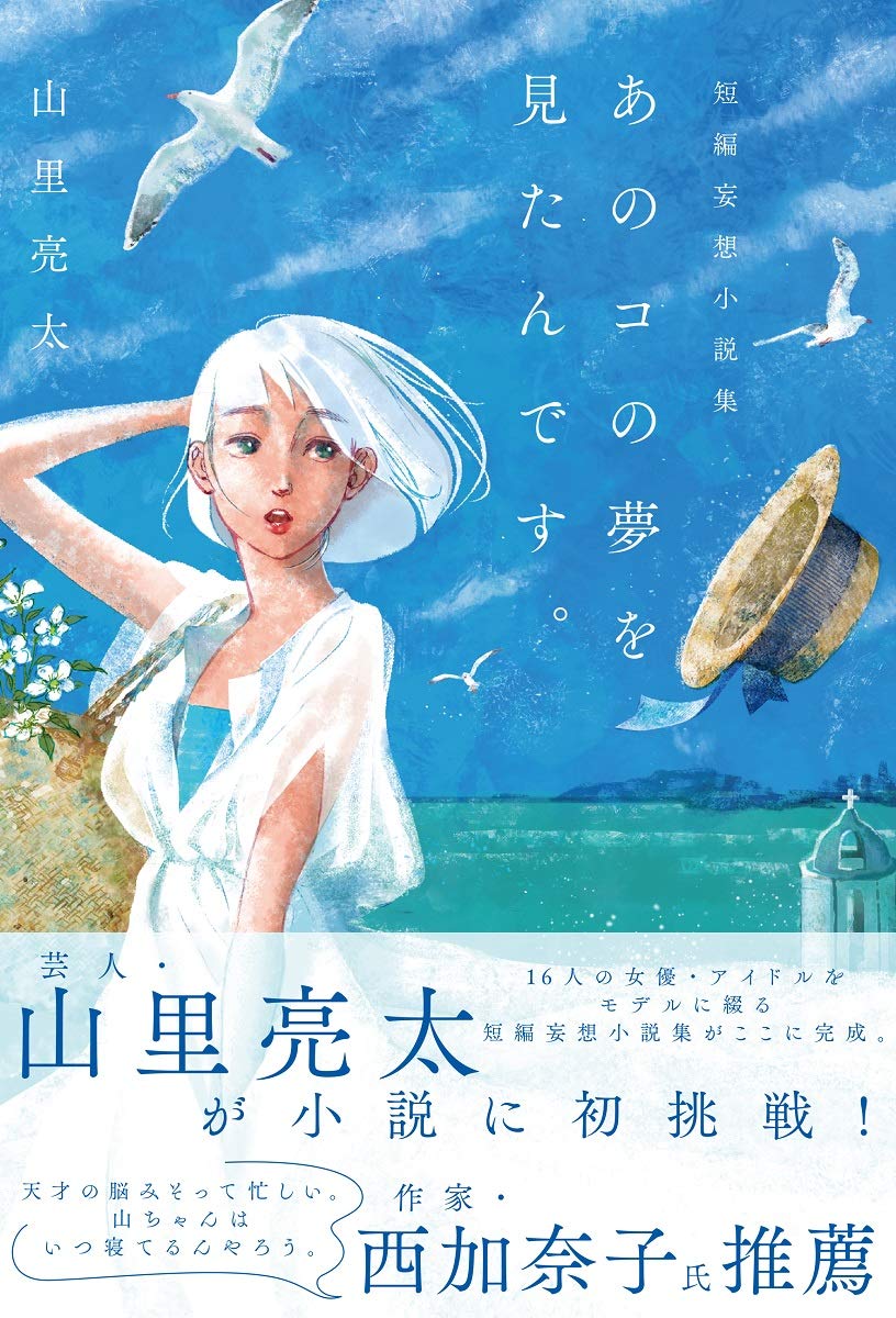 「あのコの夢を見たんです。」あらすじネタバレ！ドラマ最終回結末で山里亮太（仲野太賀）は？