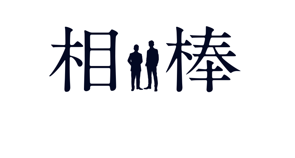 こ てまり 相棒