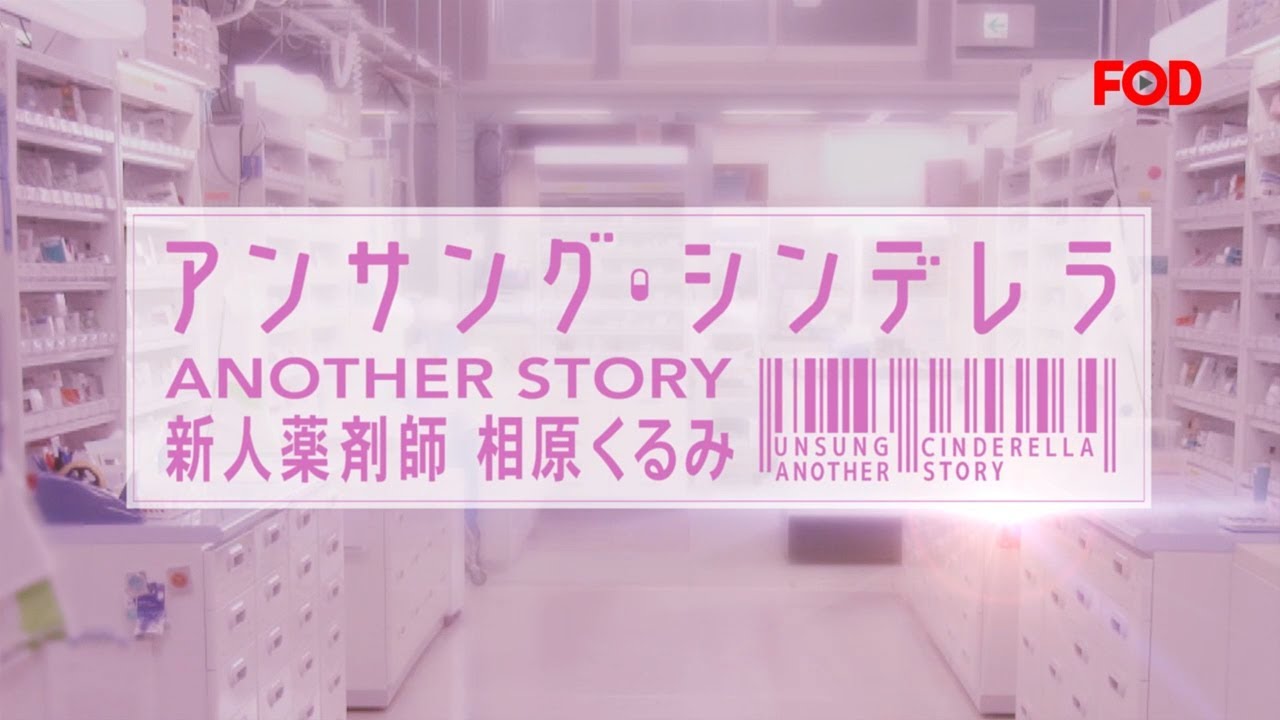 「アンサング・シンデレラANOTHER STORY」あらすじネタバレ！FODスピンオフ相原くるみ（西野七瀬）の物語