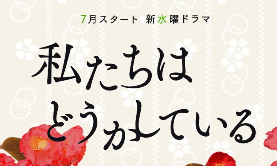 【ネタバレ】「私たちはどうかしている」62話は多喜川の過去！最近つまらないと言われる理由