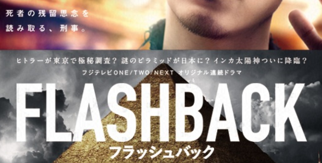 「FLASHBACK」ドラマあらすじネタバレ！最終回結末は？成田凌と高梨臨W主演！