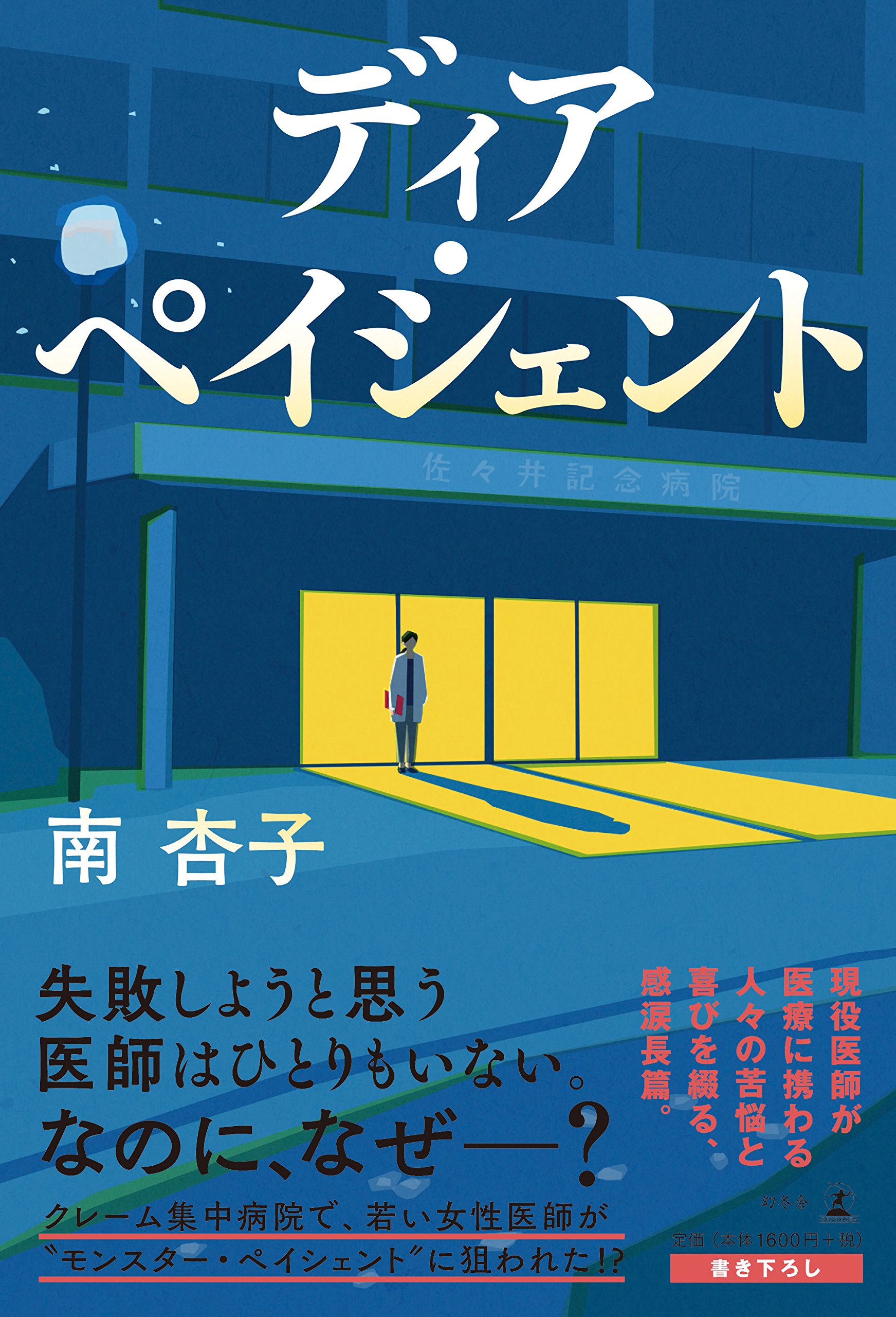 「ディア・ペイシェント」あらすじネタバレ！NHKドラマの最終回結末と原作の違いは？