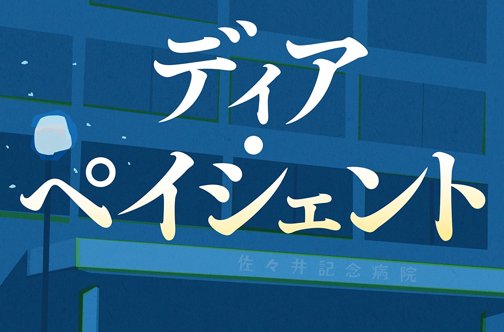 ディア ペイシェント あらすじネタバレ Nhkドラマの最終回結末と原作の違いは